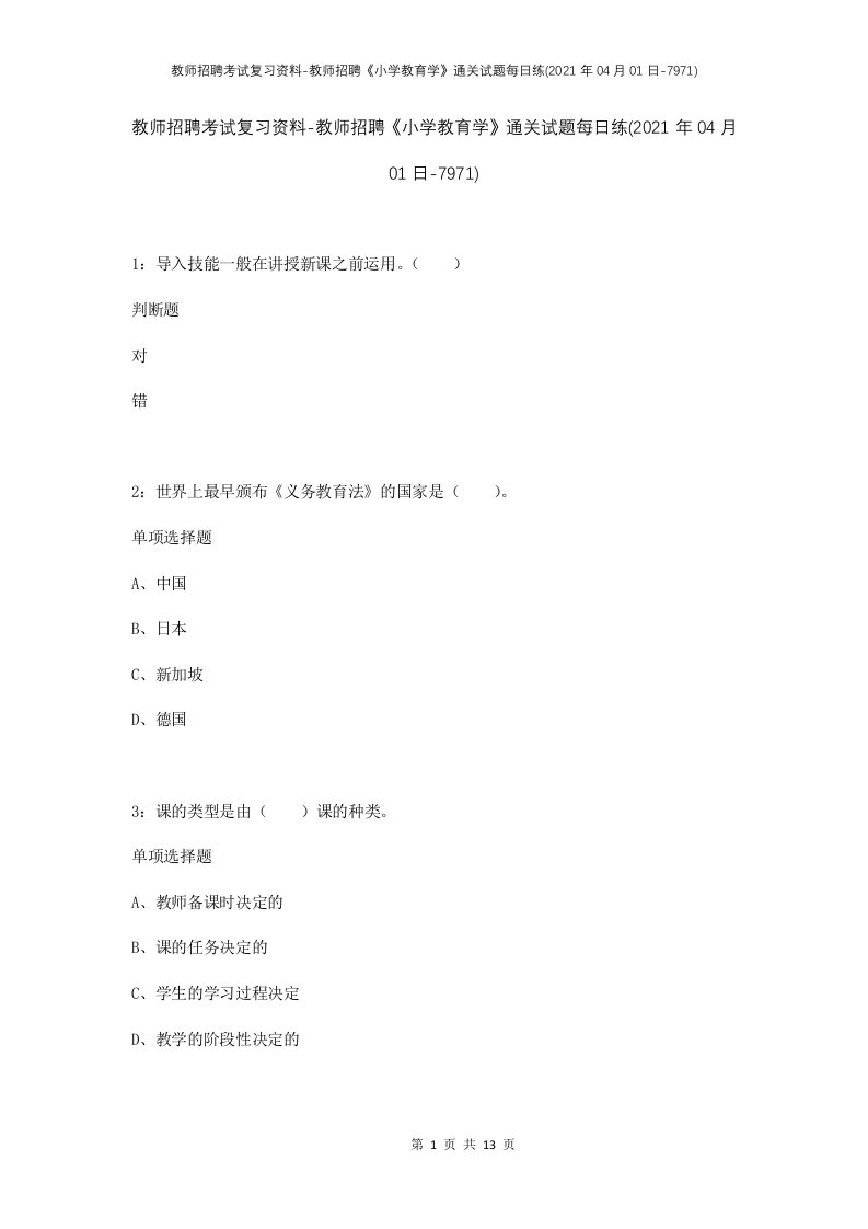 教师招聘考试复习资料-教师招聘小学教育学通关试题每日练2021年04月01日-7971