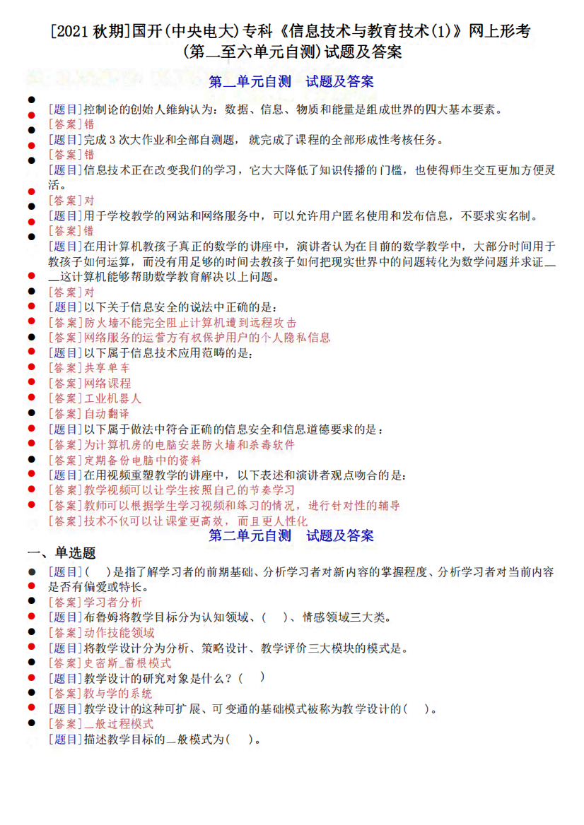 [2021秋期]国开电大专科《信息技术与教育技术》网上形考(第一至六单元精品