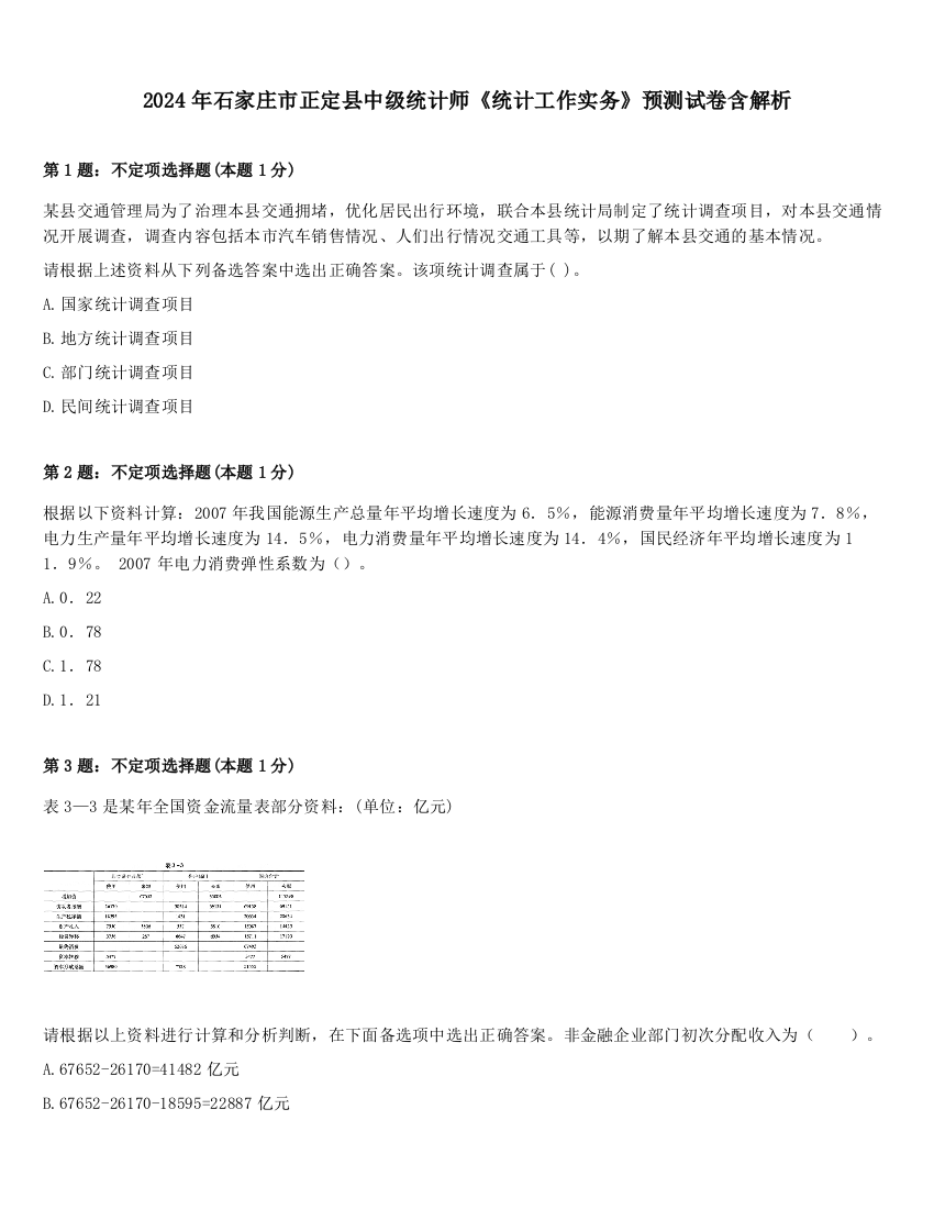 2024年石家庄市正定县中级统计师《统计工作实务》预测试卷含解析