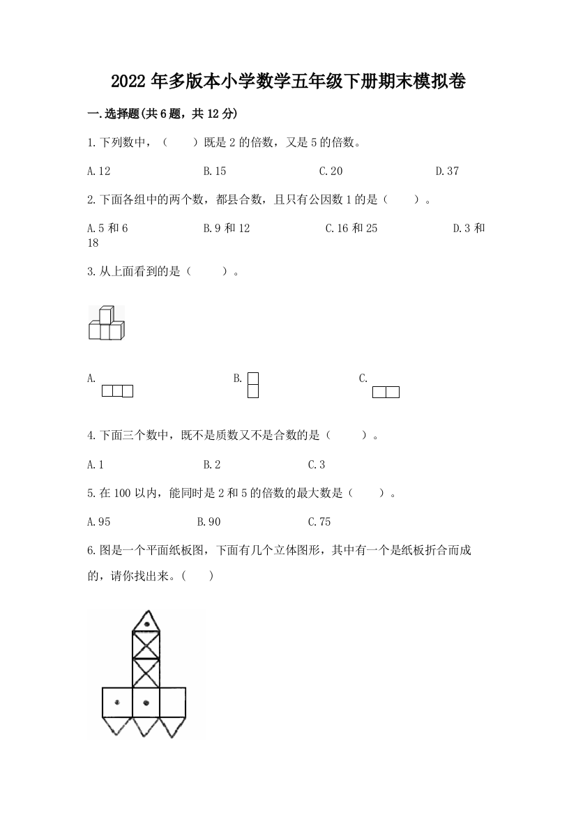 2022年多版本小学数学五年级下册期末模拟卷加答案(培优B卷)