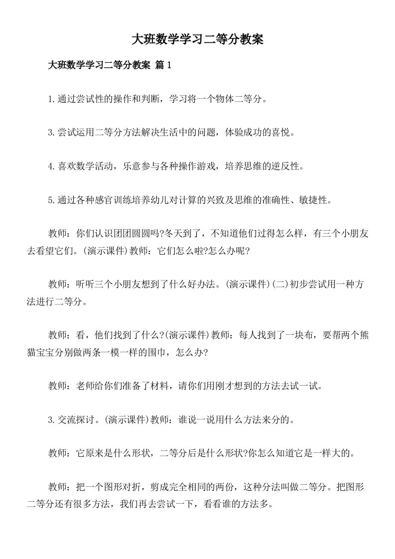 大班数学学习二等分教案