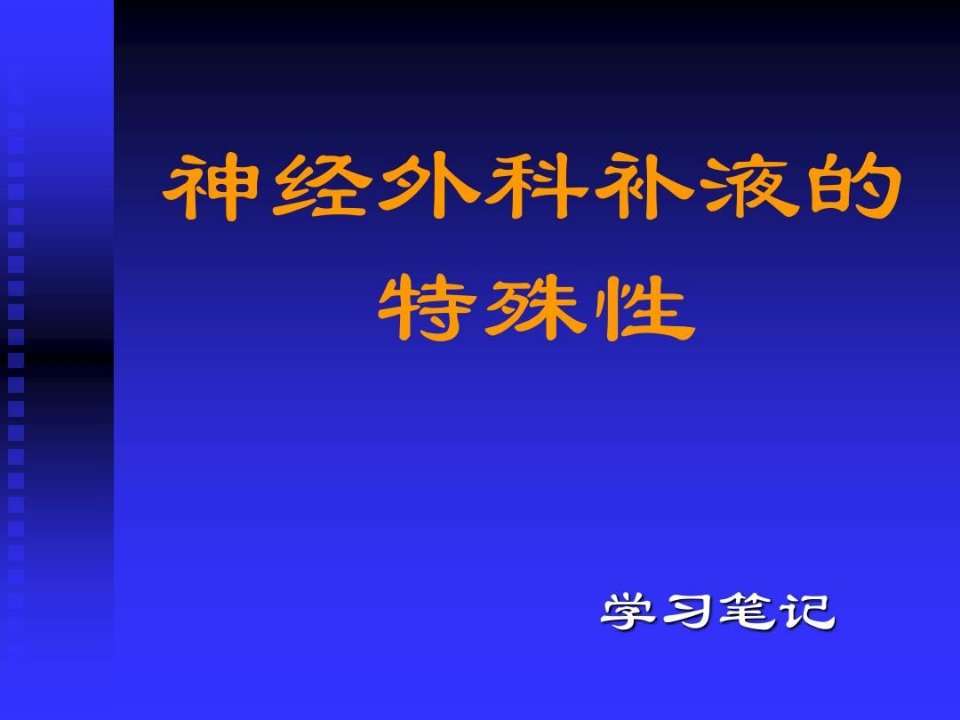 神经外科补液特殊性