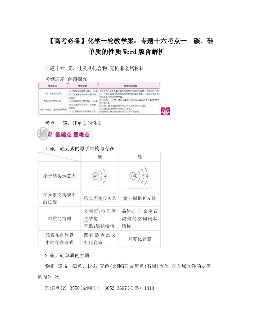 【高考必备】化学一轮教学案：专题十六考点一　碳、硅单质的性质Word版含解析