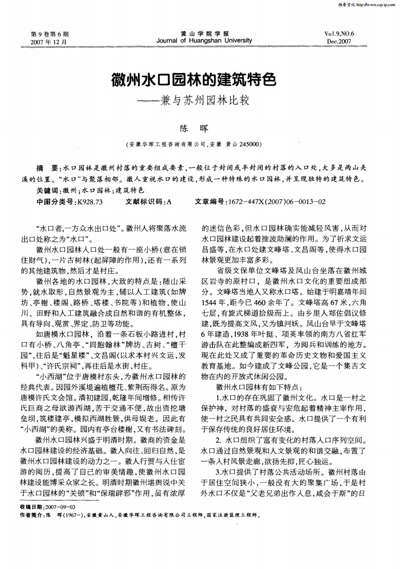 徽州水口园林的建筑特色——兼与苏州园林比较.pdf