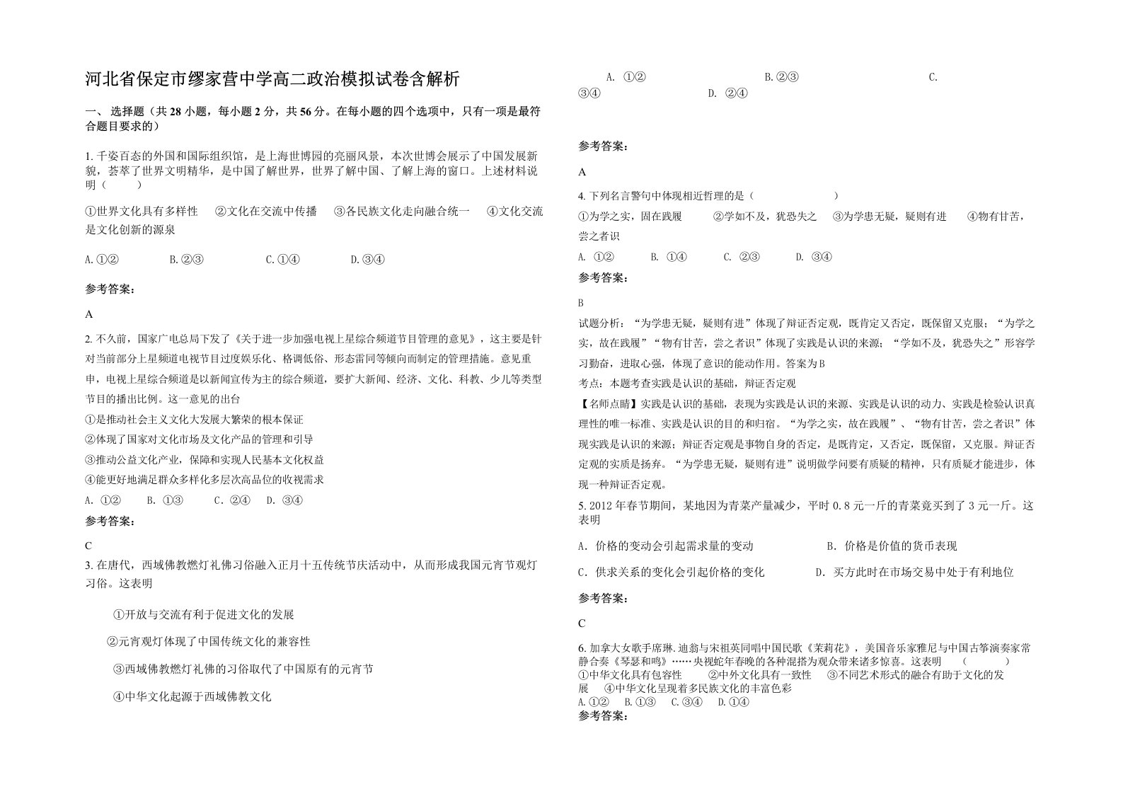 河北省保定市缪家营中学高二政治模拟试卷含解析