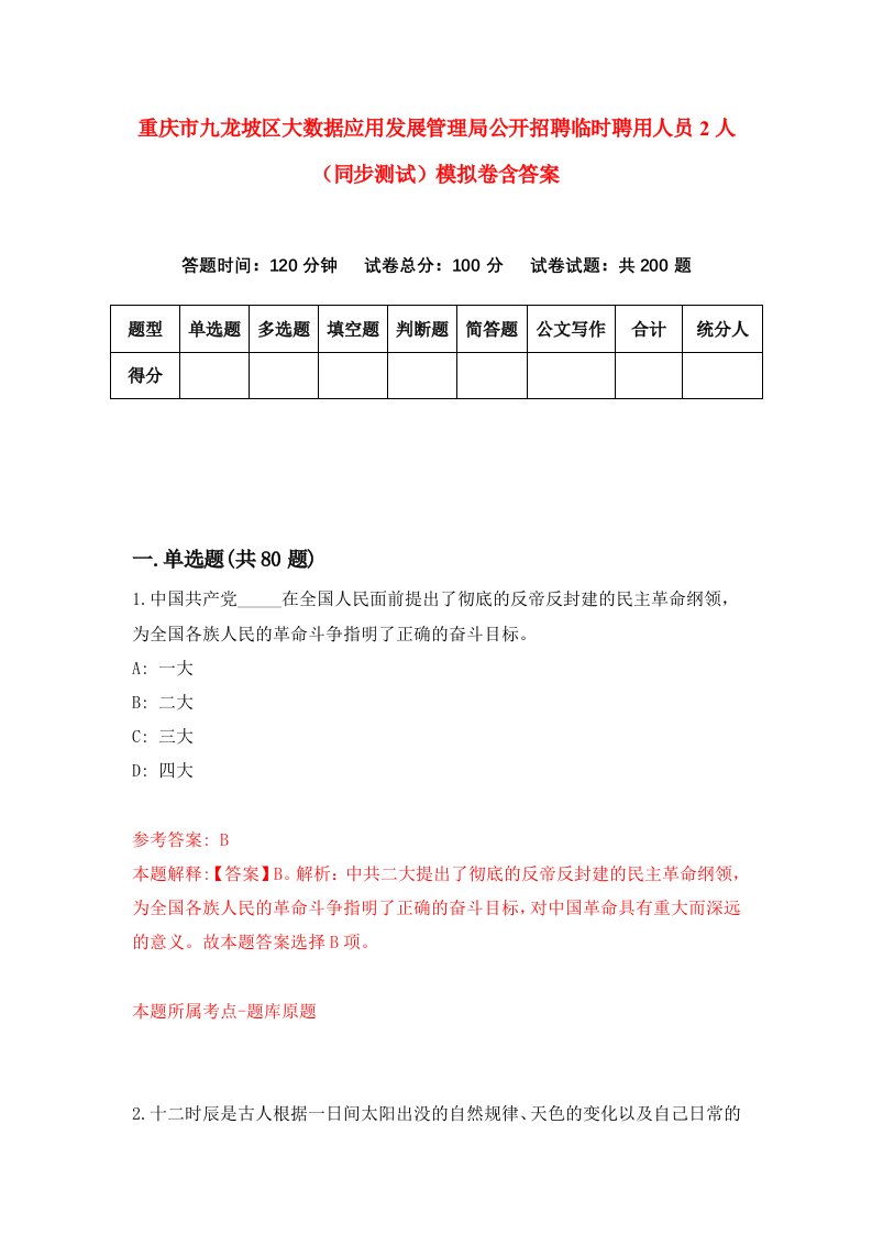 重庆市九龙坡区大数据应用发展管理局公开招聘临时聘用人员2人同步测试模拟卷含答案4