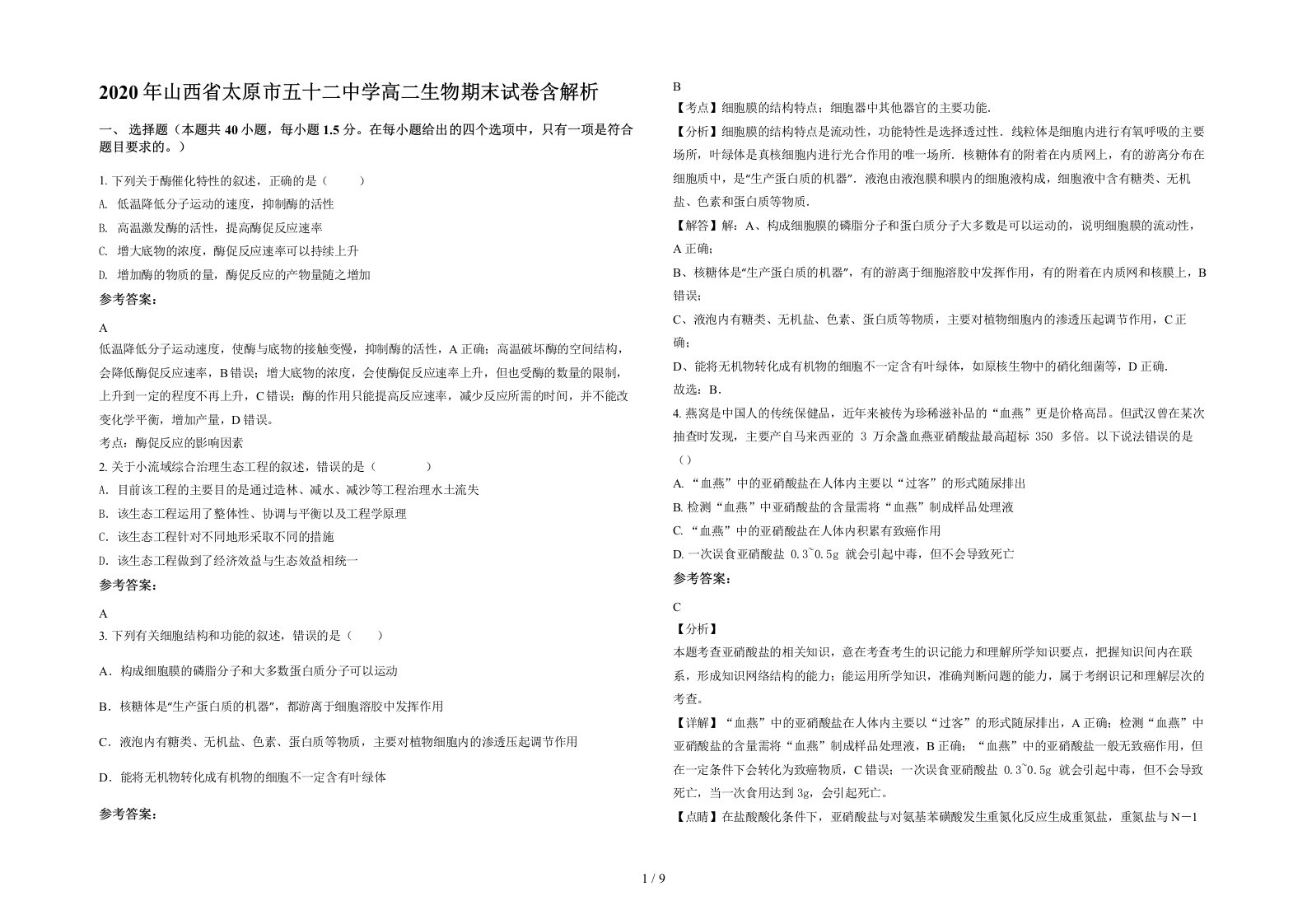 2020年山西省太原市五十二中学高二生物期末试卷含解析