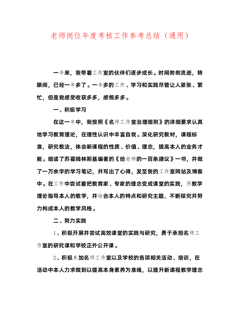 2022教师岗位年度考核工作参考总结通用