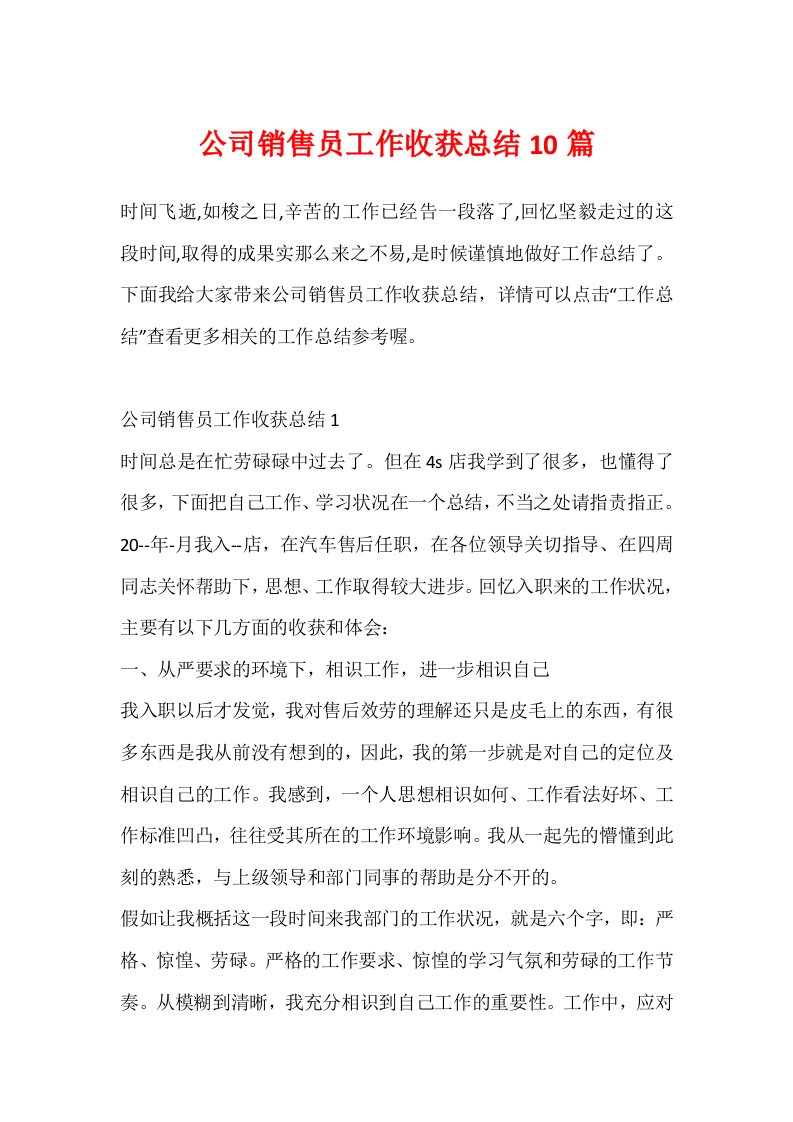 公司销售员工作收获总结10篇