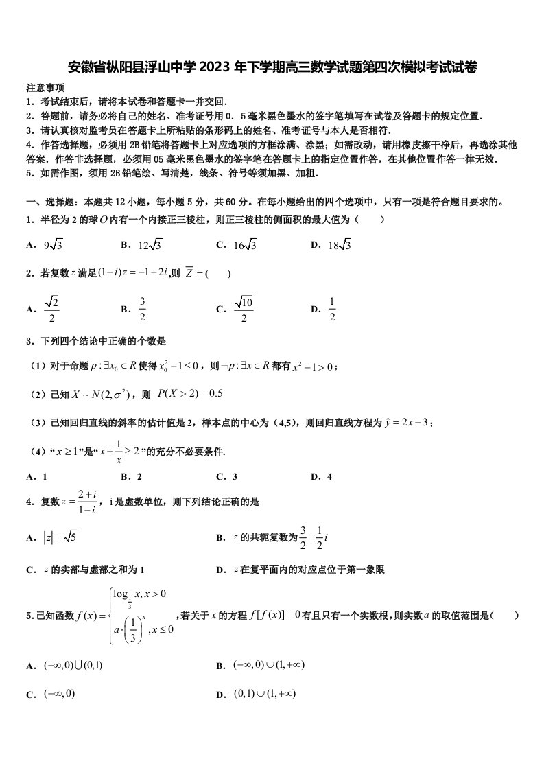 安徽省枞阳县浮山中学2023年下学期高三数学试题第四次模拟考试试卷含解析