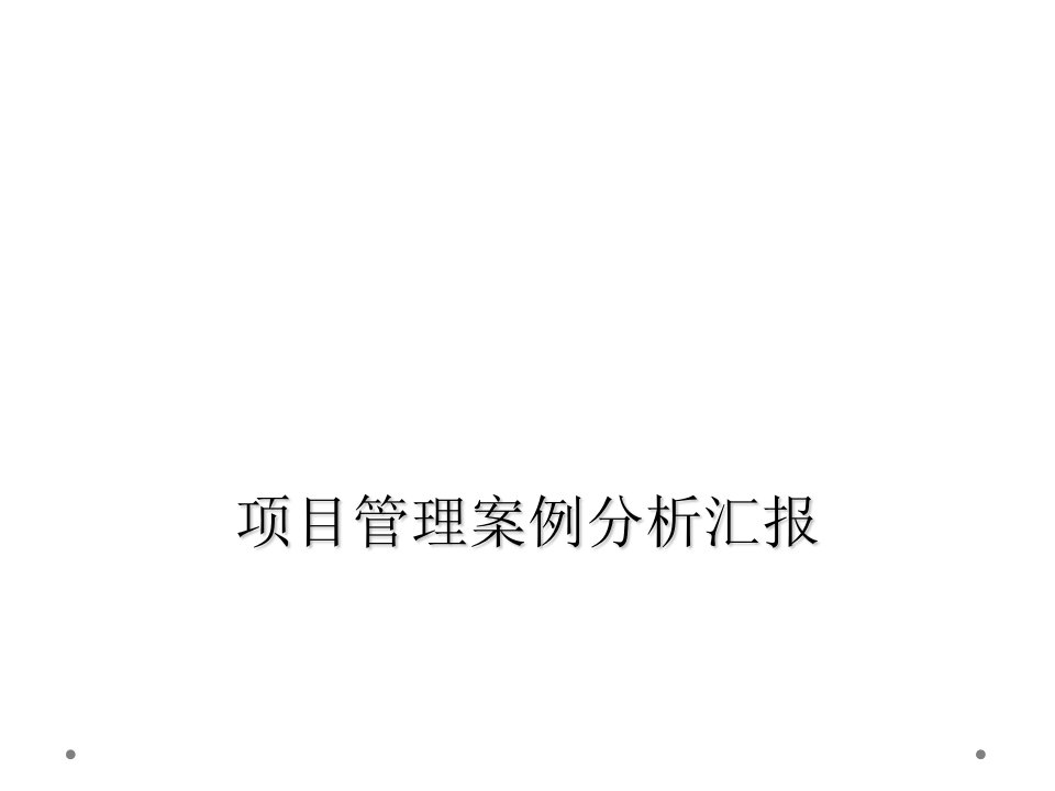 项目管理案例分析报告