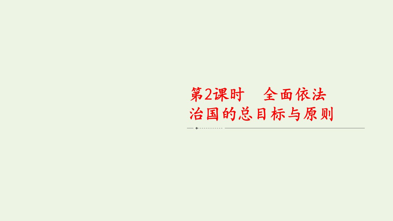 2021_2022学年新教材高中政治第三单元全国依法治国第七课第2课时全面依法治国的总目标与原则课件部编版必修3