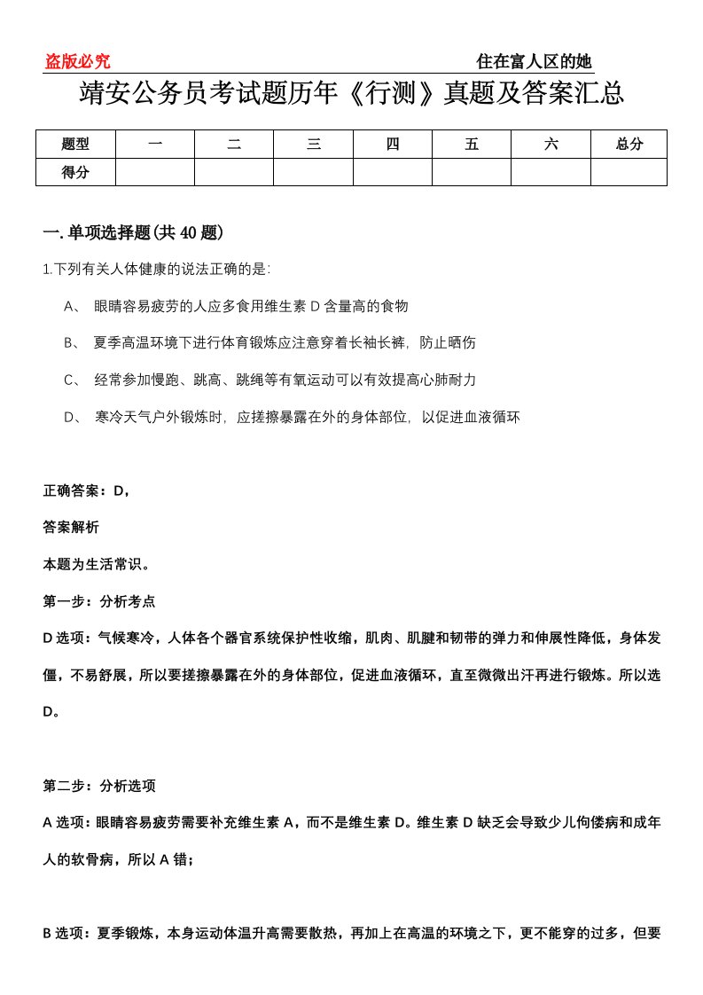 靖安公务员考试题历年《行测》真题及答案汇总第0114期