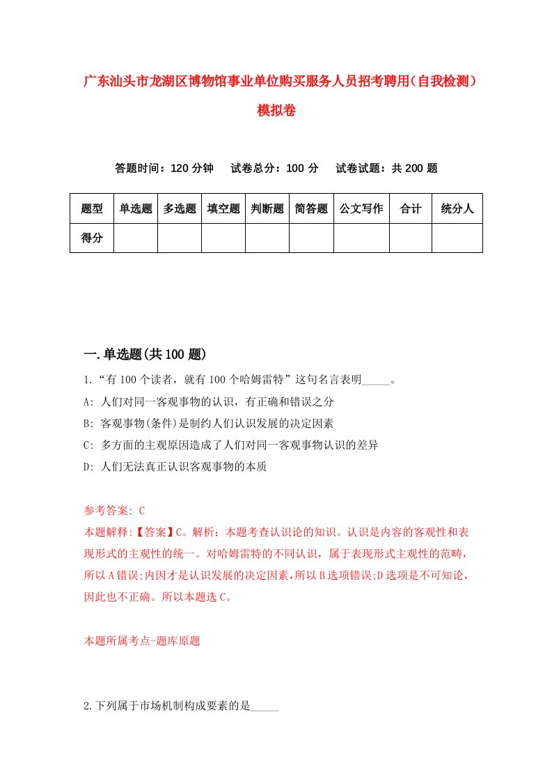 广东汕头市龙湖区博物馆事业单位购买服务人员招考聘用自我检测模拟卷3