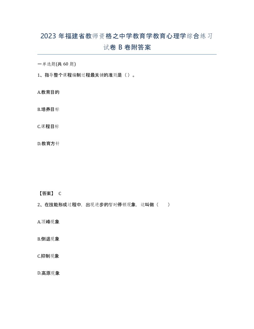 2023年福建省教师资格之中学教育学教育心理学综合练习试卷B卷附答案