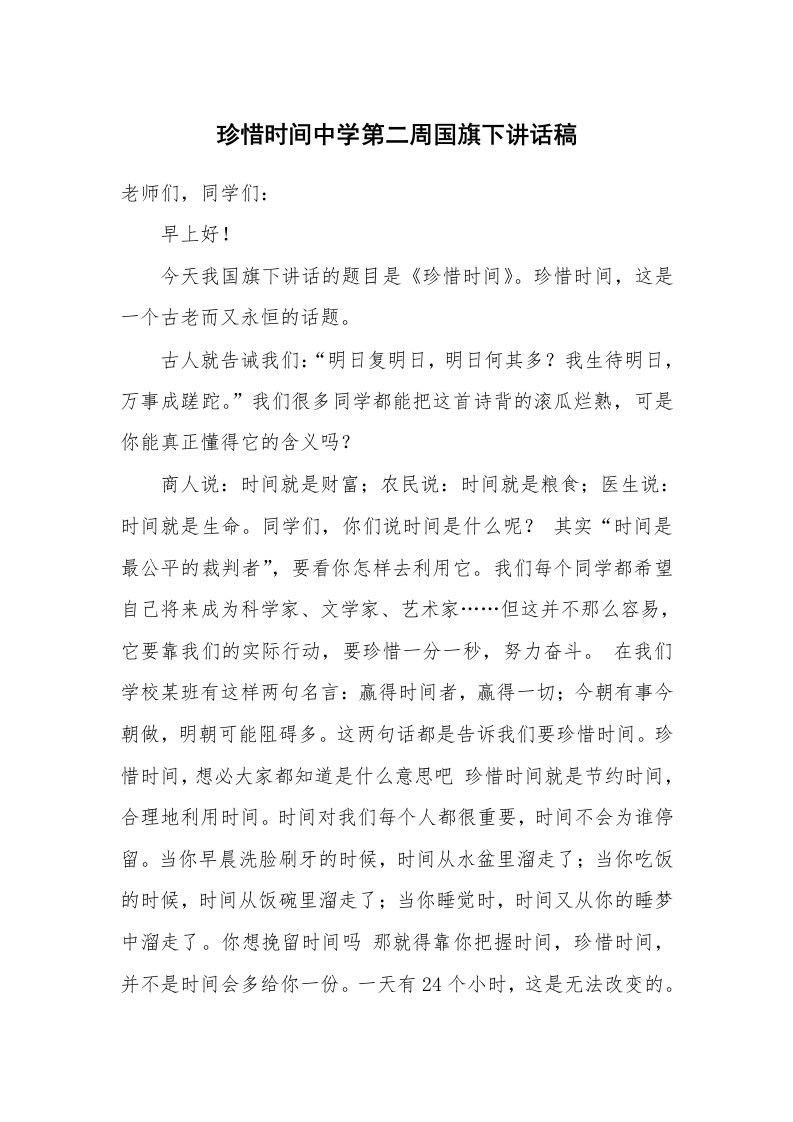 珍惜时间中学第二周国旗下讲话稿