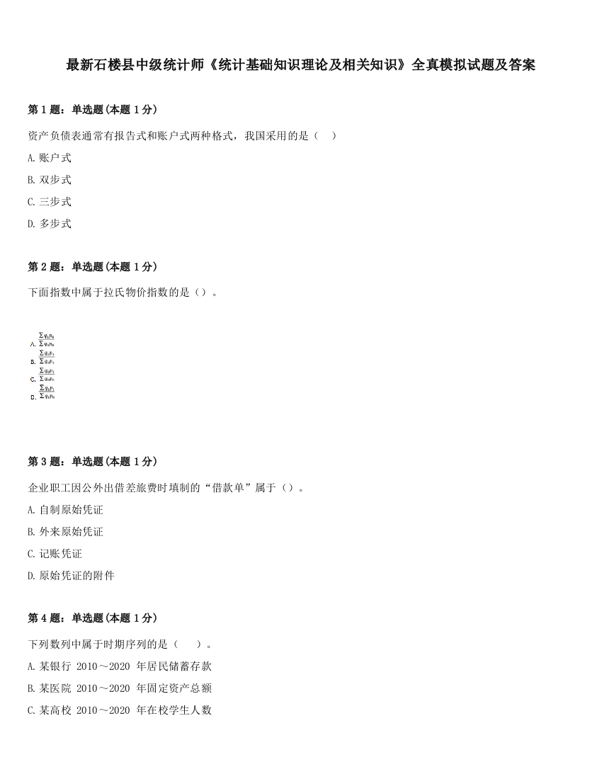 最新石楼县中级统计师《统计基础知识理论及相关知识》全真模拟试题及答案