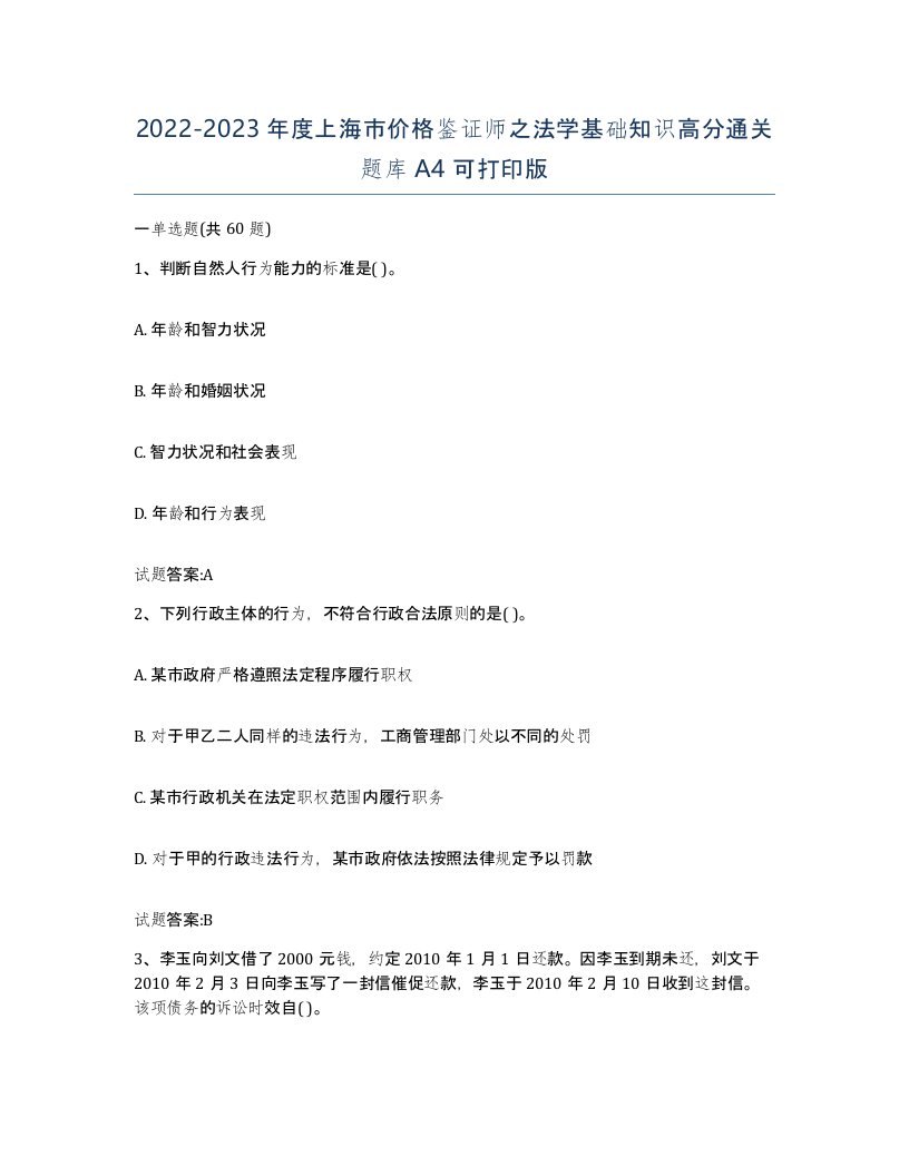 2022-2023年度上海市价格鉴证师之法学基础知识高分通关题库A4可打印版