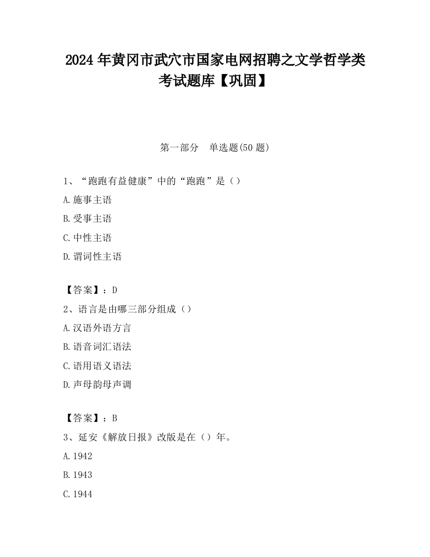 2024年黄冈市武穴市国家电网招聘之文学哲学类考试题库【巩固】