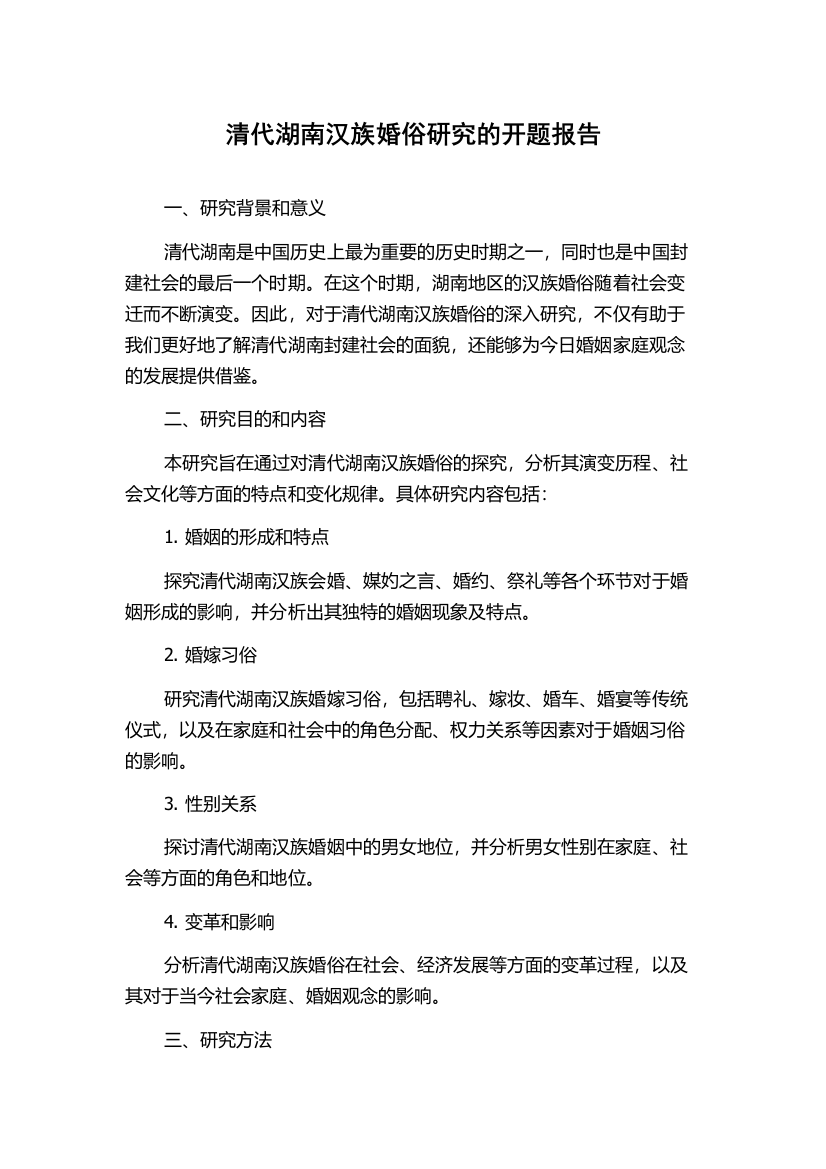 清代湖南汉族婚俗研究的开题报告