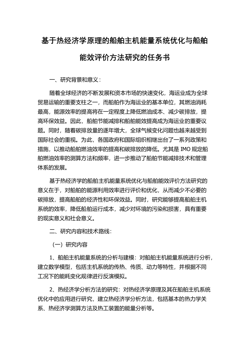 基于热经济学原理的船舶主机能量系统优化与船舶能效评价方法研究的任务书