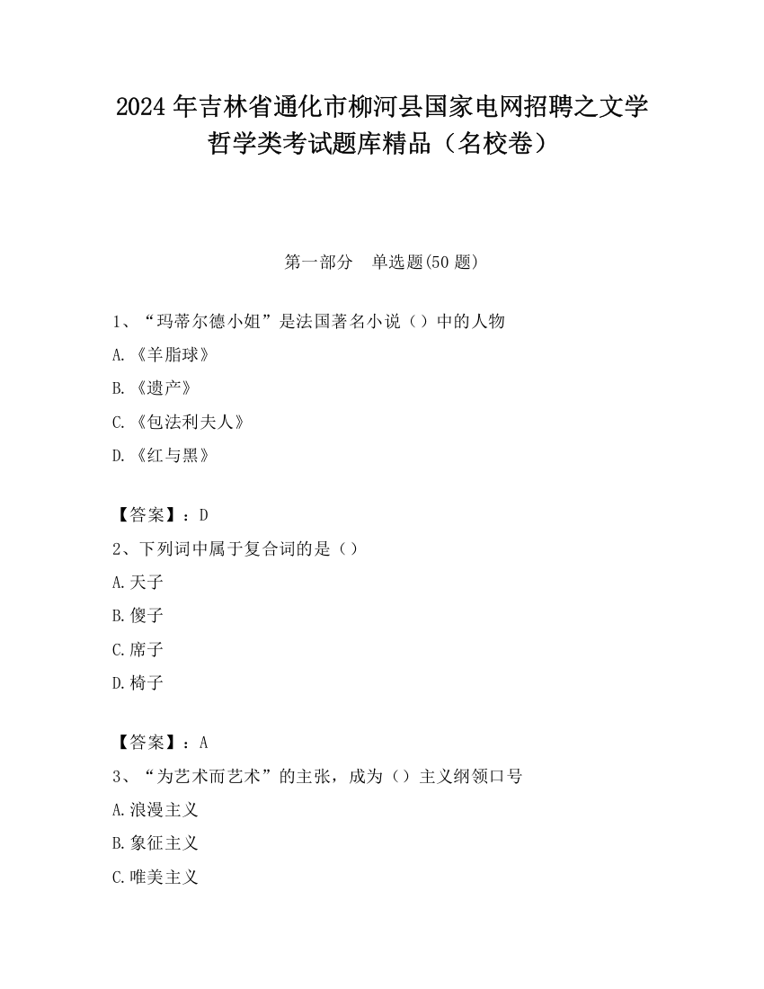 2024年吉林省通化市柳河县国家电网招聘之文学哲学类考试题库精品（名校卷）