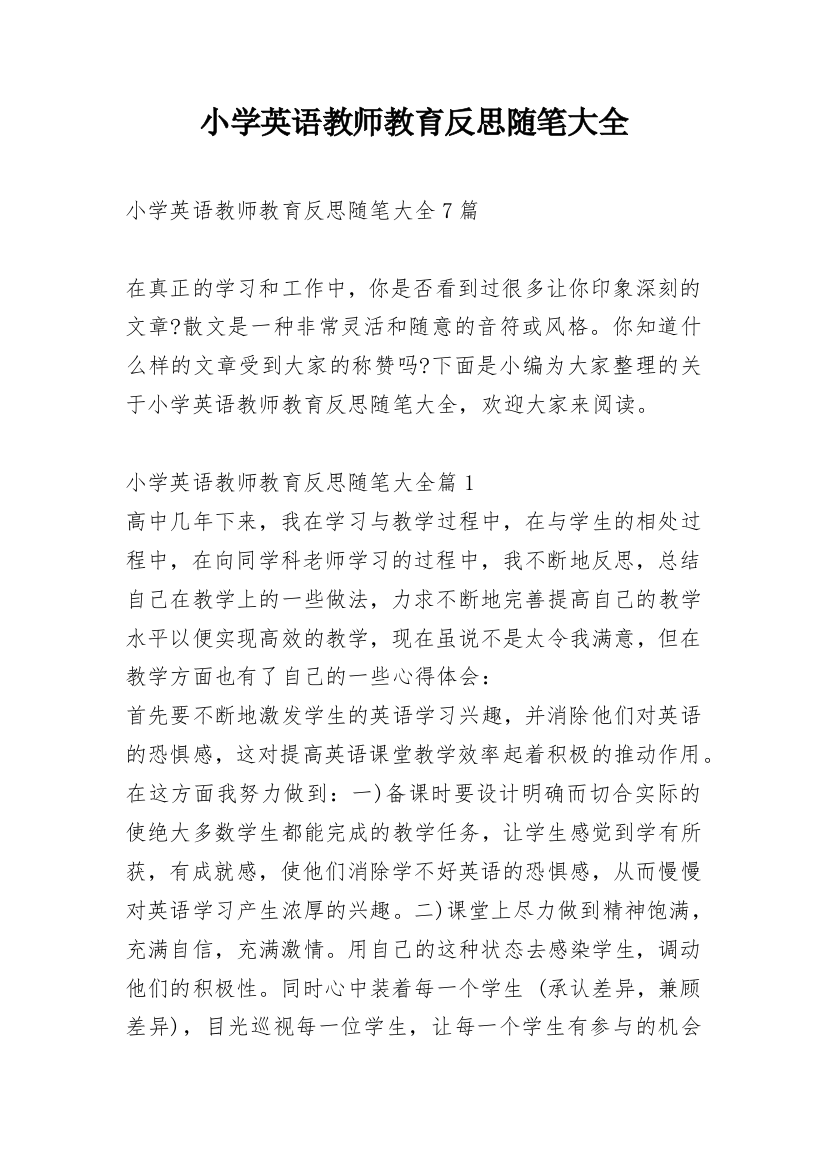 小学英语教师教育反思随笔大全