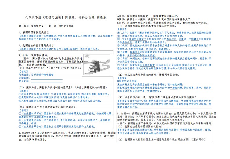 人教部编统编版八年级下册道德与法治复习资料：简答题和论述题精编