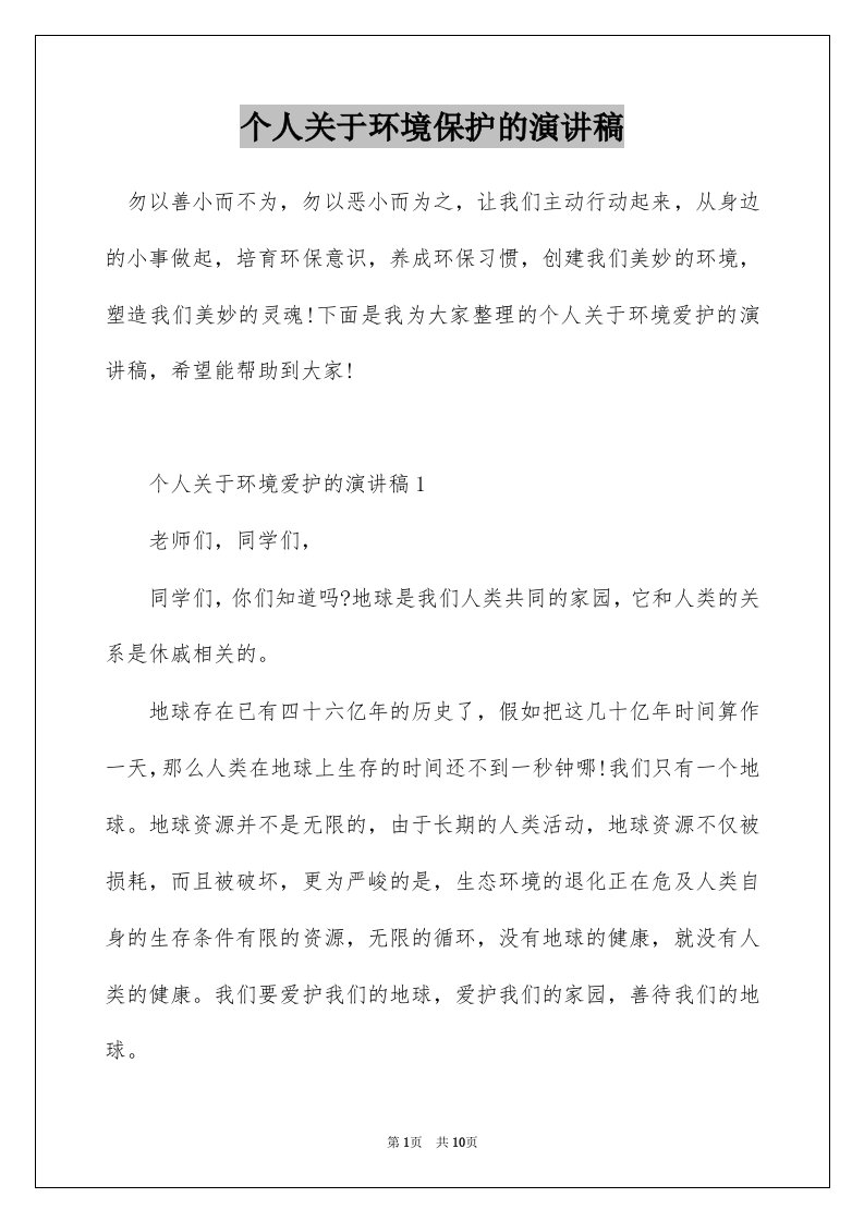 个人关于环境保护的演讲稿