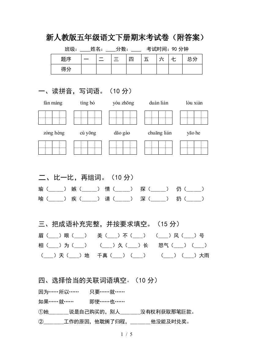 新人教版五年级语文下册期末考试卷(附答案)