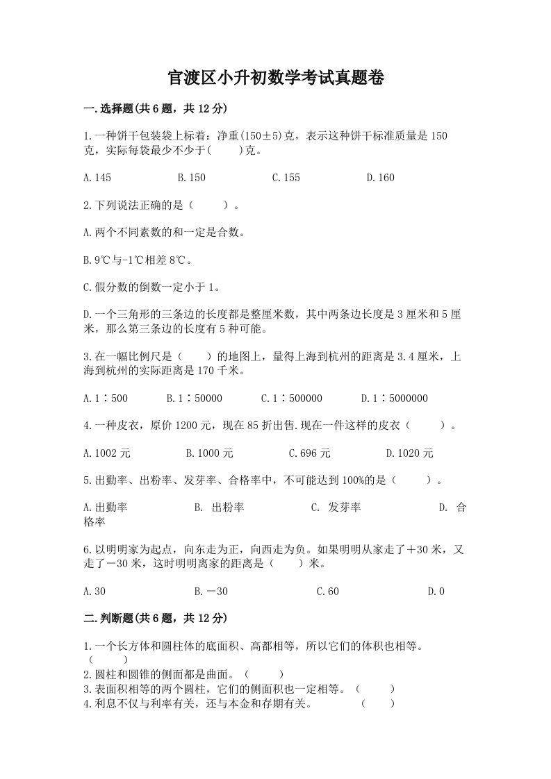 官渡区小升初数学考试真题卷附答案