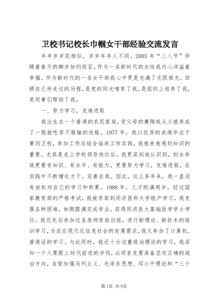 卫校书记校长巾帼女干部经验交流发言