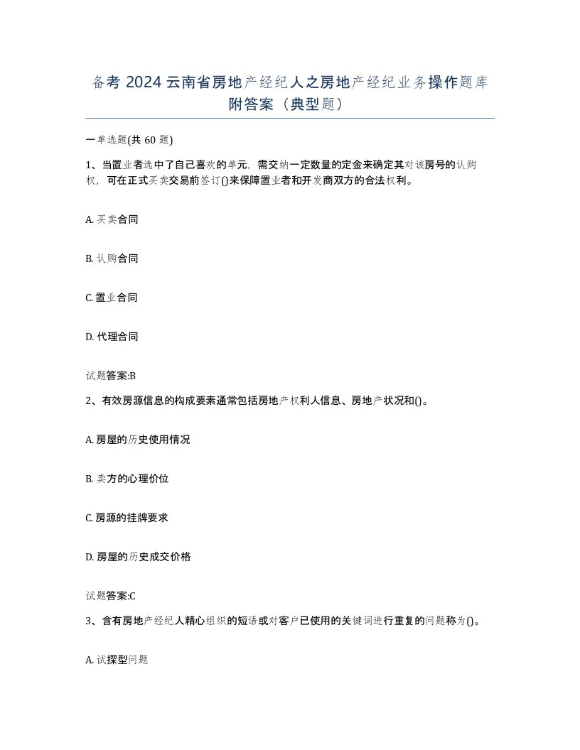 备考2024云南省房地产经纪人之房地产经纪业务操作题库附答案典型题