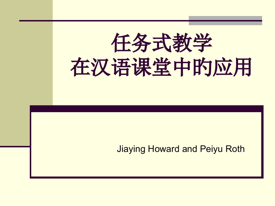 任务式教学在汉语课堂中的应用公开课获奖课件省赛课一等奖课件