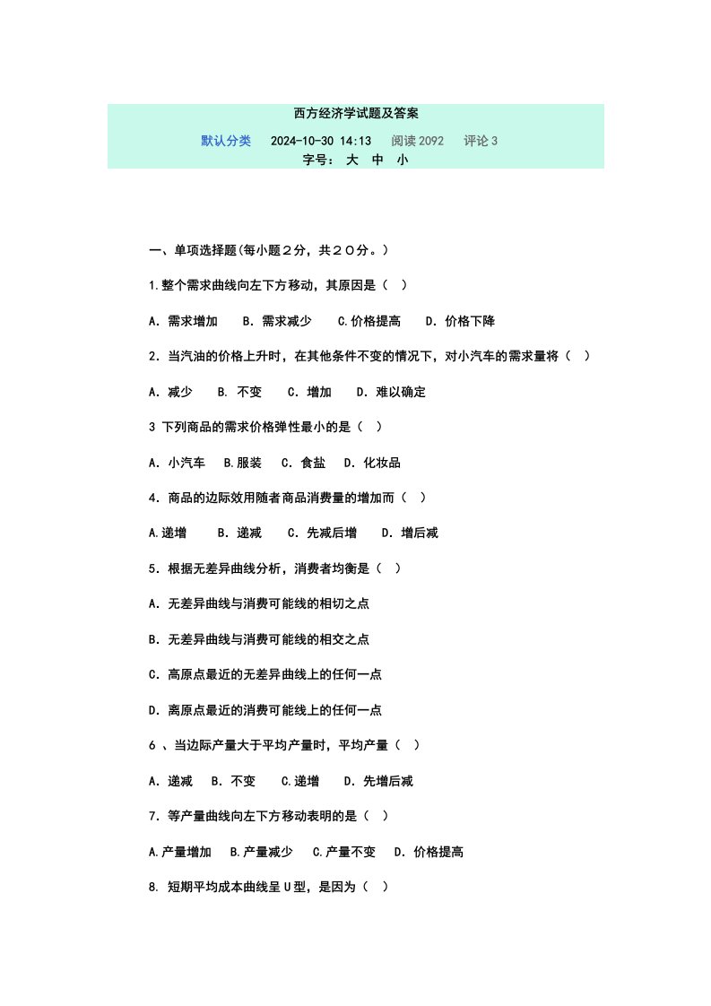 西方经济学试题及答案3