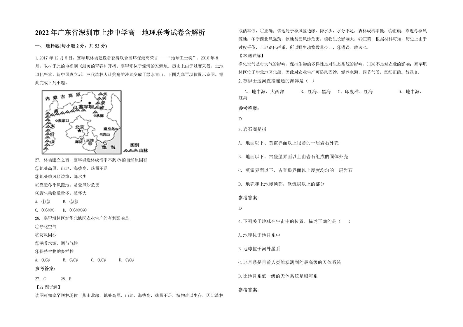 2022年广东省深圳市上步中学高一地理联考试卷含解析