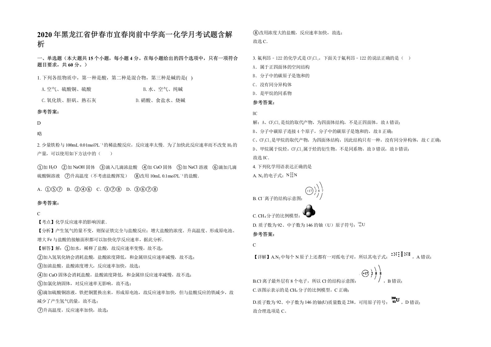 2020年黑龙江省伊春市宜春岗前中学高一化学月考试题含解析