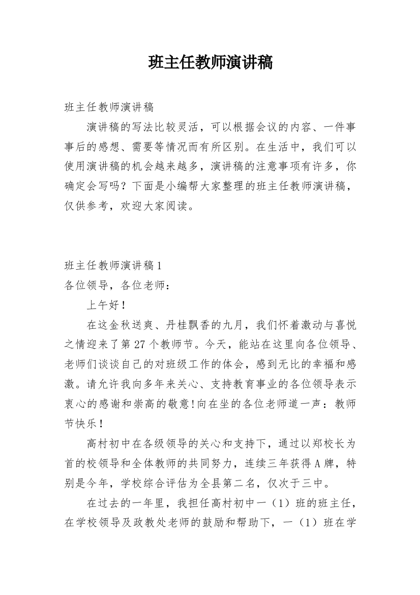 班主任教师演讲稿