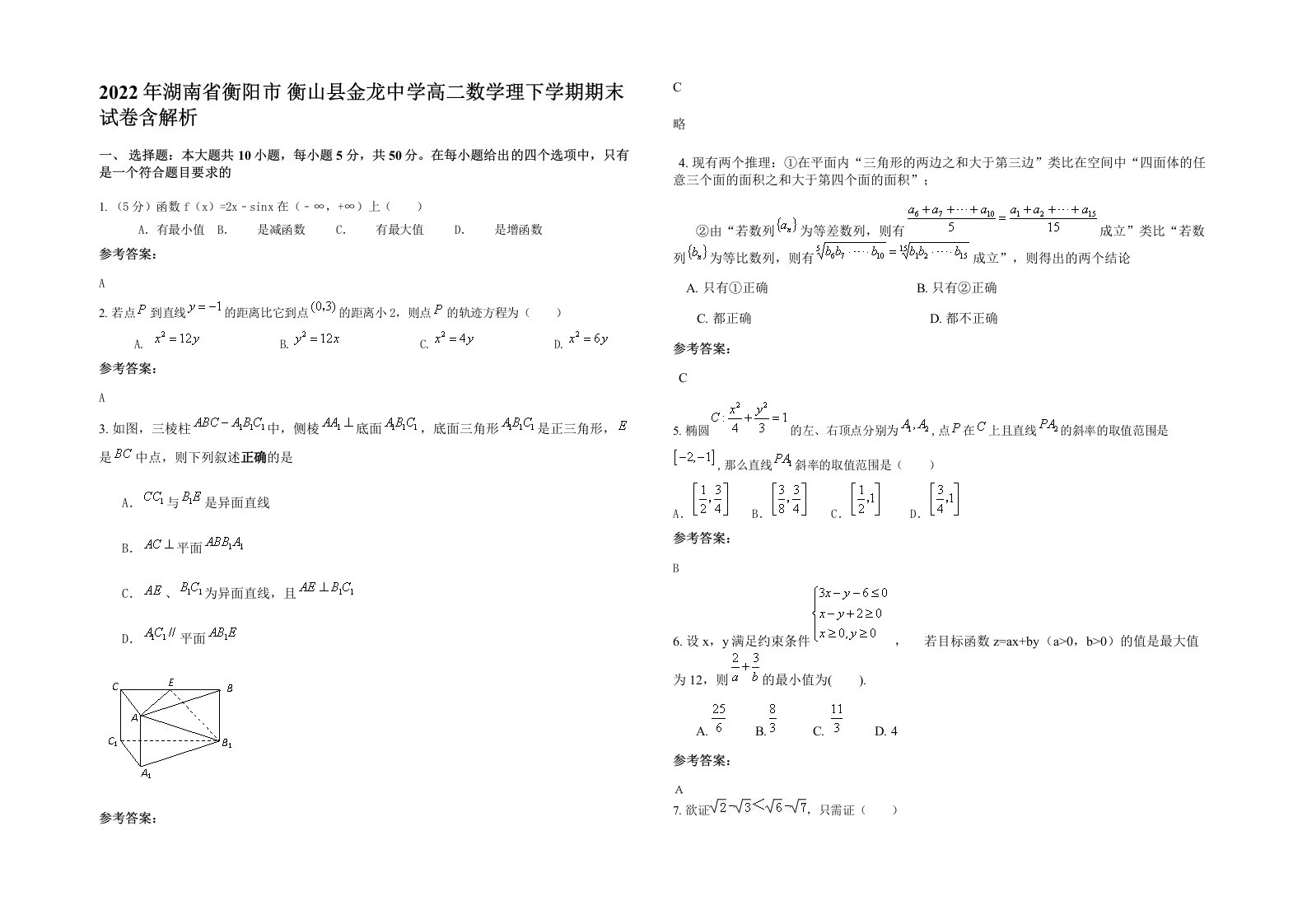 2022年湖南省衡阳市衡山县金龙中学高二数学理下学期期末试卷含解析