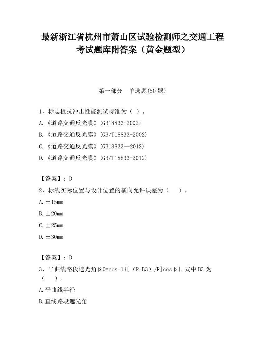 最新浙江省杭州市萧山区试验检测师之交通工程考试题库附答案（黄金题型）