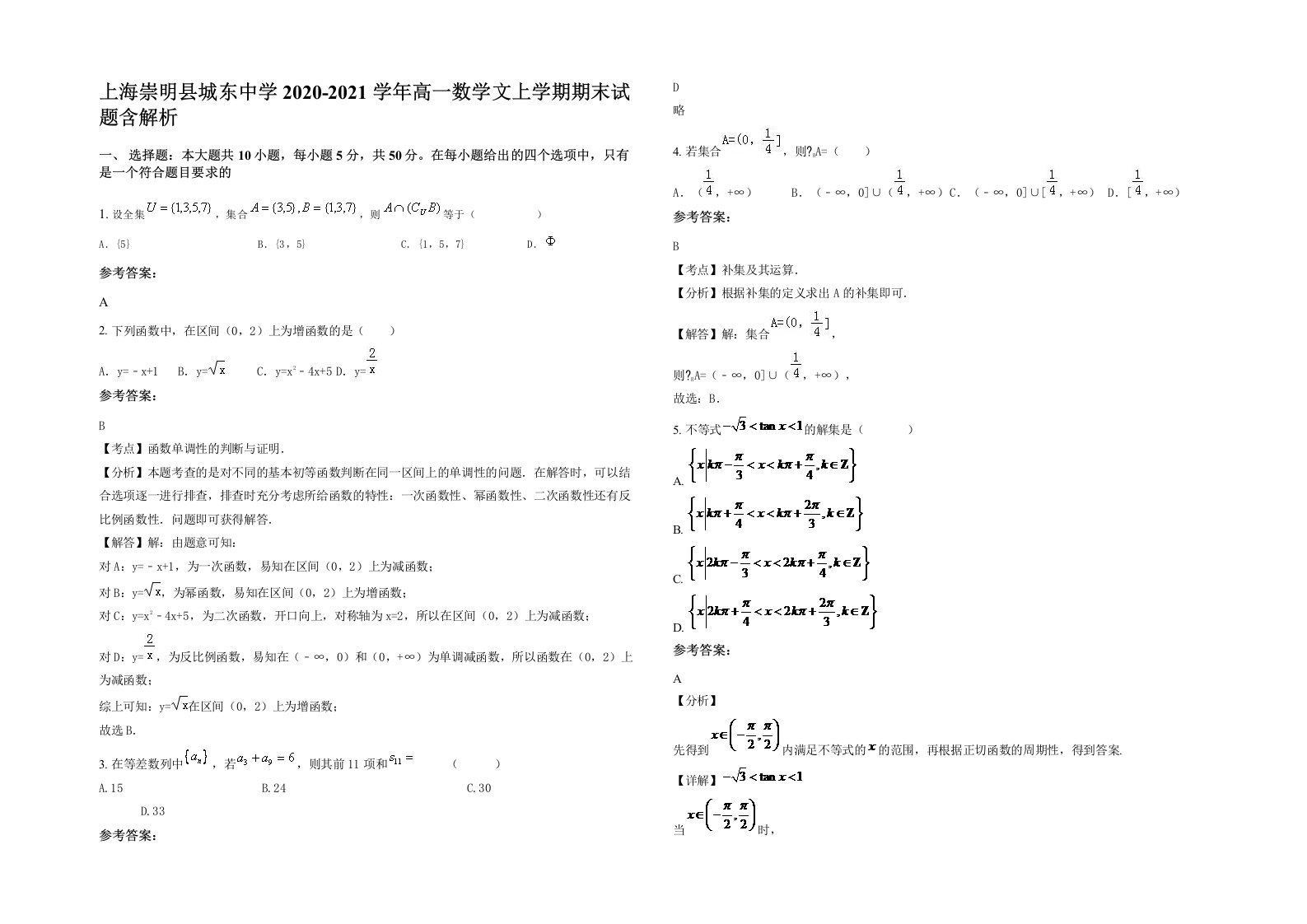 上海崇明县城东中学2020-2021学年高一数学文上学期期末试题含解析