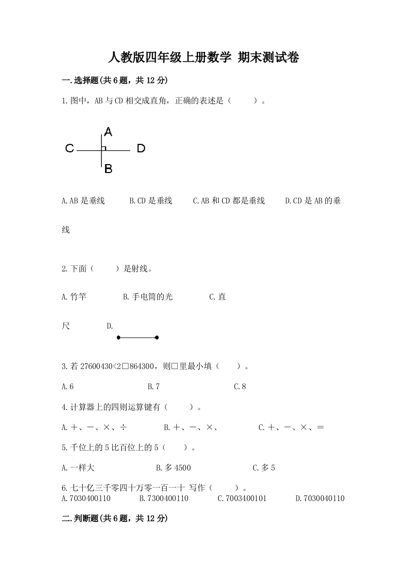 人教版四年级上册数学-期末测试卷及完整答案(精选题)