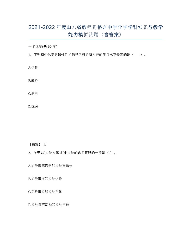 2021-2022年度山东省教师资格之中学化学学科知识与教学能力模拟试题含答案