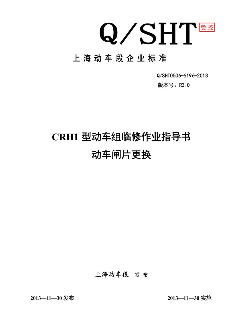 crh1型动车组动车闸片更换作业指导书