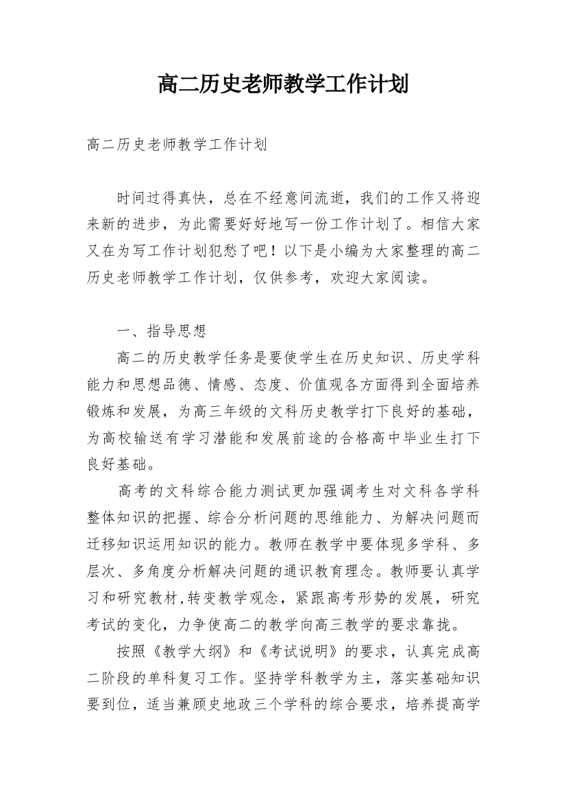 高二历史老师教学工作计划