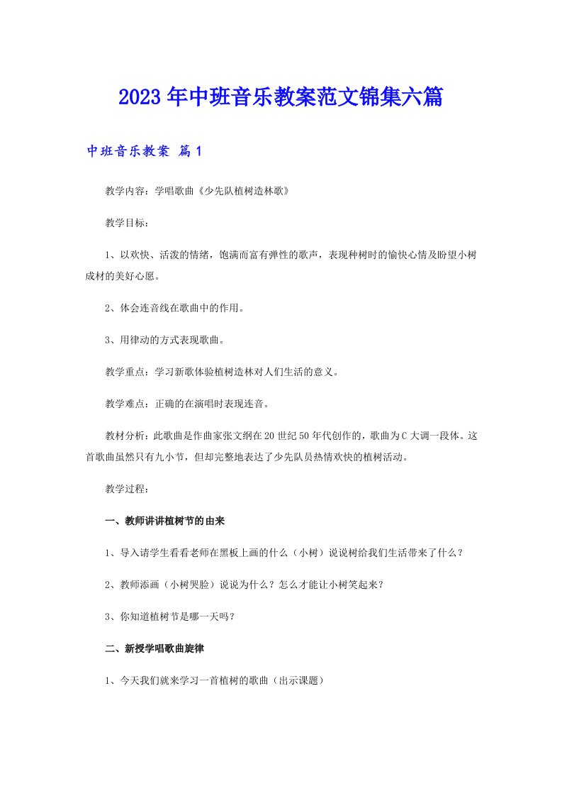 2023年中班音乐教案范文锦集六篇