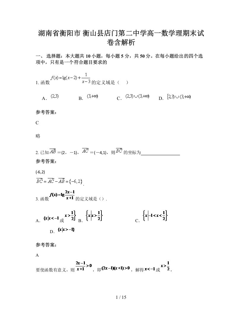 湖南省衡阳市衡山县店门第二中学高一数学理期末试卷含解析