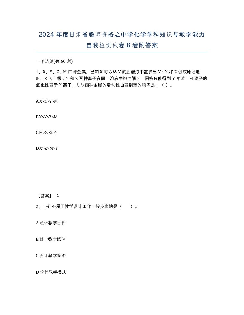 2024年度甘肃省教师资格之中学化学学科知识与教学能力自我检测试卷B卷附答案