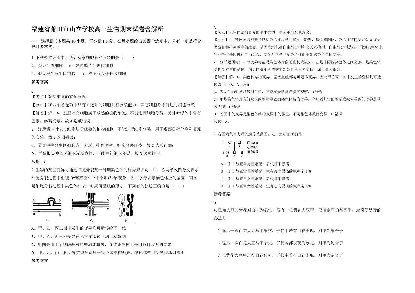 福建省莆田市山立学校高三生物期末试卷含解析