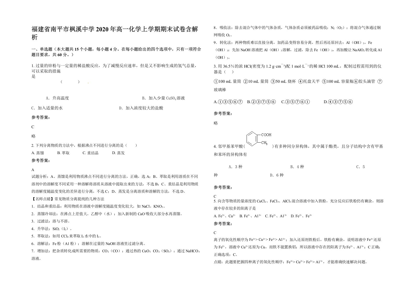 福建省南平市枫溪中学2020年高一化学上学期期末试卷含解析